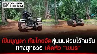 ทัพไทย ของเล่นเพียบ เปิดตัวหุ่นยนต์รบไร้คนขับทางยุทธวิธี D-Iron RCV ลงสนามจริงมาหมาดๆ