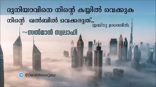 ദുനിയാവിനെ നിൻറെ കയ്യിൽ വെക്കുക.. നിൻ്റെ  ഖൽബിൽ വെക്കരുത് - സല്‍മാന്‍ സ്വലാഹി