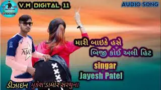 Mari baike Hase biji Koi Ali hit //Singer Jayesh Patel New song 2023