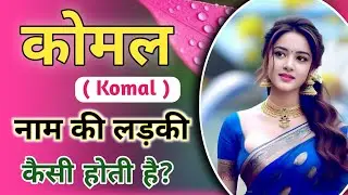 KOMAL naam ki ladki kaisi hoti hain | KOMAL name meaning in hindi | KOMAL whatsapp status| Nameology
