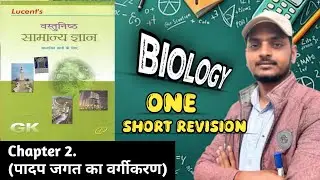 Lucent Objective Book L-2 (पादप जगत का वर्गीकरण) Biology (Part -1) Lucent One short revision 📚✨