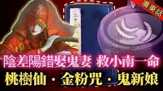 【奇聞】| “我同隻鬼結咗婚！”法事鬥邪術，金粉咒纏身，小南惹禍上身遇鬼新娘！陰差陽錯娶鬼妻，救咗小南一命！#奇闻异事
