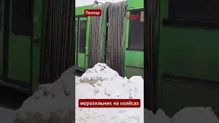 Полоцкий автобус-морозильник взорвал интернет #Полоцк #гармошка #автобус #шортс #shorts #вирусно