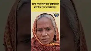 #shorts #budaun #Budauncase आरोपी साजिद की मां ने बेटे के Encounter को क्यों बताया सही | Kalkhand