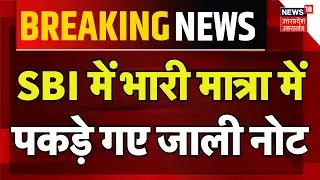 Fatehpur News: SBI में भारी मात्रा में पकड़े गए जाली नोट | Fake Currency | Top News | Hindi News