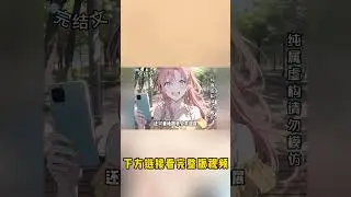 【完结漫画】我教她怎么撩汉。教她怎么约会。教她怎么接吻。三个月后，她堵在我家门口：我手把手教她追别人，她却用我教的方法，#小说 #漫画解说 #二次元 #柳如烟 #有声小说 #有声漫画#shorts