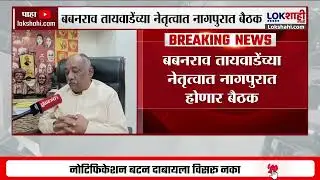 National OBC Federation Meeting। राष्ट्रीय ओबीसी महासंघाची बैठक; ओबीसींचे आरक्षण वाचवण्याचा अजेंडा?