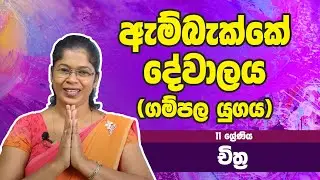 චිත්‍ර විෂය -​​ ඇම්බැක්කේ දේවාලය (ගම්පල යුගය) | 11 ශ්‍රේණිය - Art Subject | Grade 11 Epi 16