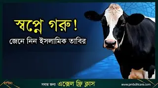 স্বপ্নে গরু দেখার ব্যাখ্যা ও তাবির | | shopner tabir | shopner bekkha | Shopne Cow Dekha #cow #গরু