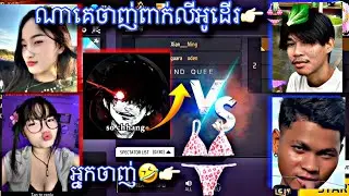 ខាងណាចាញ់ពាក់ អាវក្នុង 👉🏻👙😂