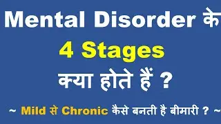 Mental Disorder के Stages क्या होते हैं ? किस stage पे Chronic हो जाती हैं मानसिक बीमारियां ?