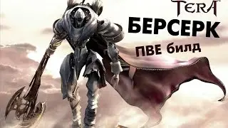 TERA online (RU) - БЕРСЕРК. билды под ПВЕ