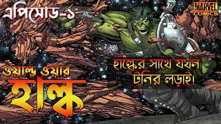 World War Hulk Episode 1 Explained in Bangla | World War Hulk in Bangla  | Bong Love Comics