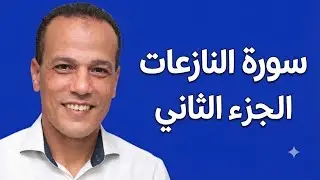 إستخراج أحكام التجويد من سورة النازعات القرأن الكريم بالتجويد حفص عن عاصم  من الاية(١٥-٣٣)