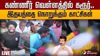 🔴LIVE  Karur stampede Death Live Updates | கண்ணீர் வெள்ளத்தில் கரூர் -  இதயத்தை நொறுக்கும் காட்சிகள்