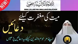 Prayers for the Forgiveness of the Deceased |Islamic Guidance(میت کی مغفرت کی دعائیں)Dr.Farhat Hashm