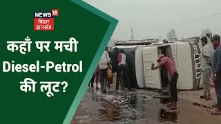 Danapur Highway Accident : Pickup Van पलटते ही मची Diesel-Petrol की लूट | Har Tasveer Me Kahani Hai