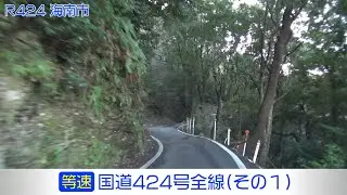 「国道424号全線・その1/2」(等速) 紀の川市－海南市－有田川町