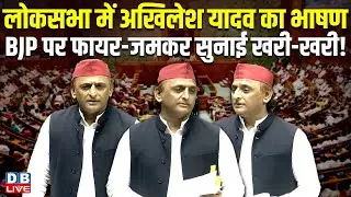 संसद में अखिलेश यादव का भाषण | Akhilesh Yadav Parliament Speech | Rahul Gandhi | Amit Shah |#dblive