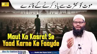 Maut Ko Kasrat Se Yaad Karne Ke Faayed | Maut Aur Aakhirat Series Ep.01 By Shaikh Abul Bayan Salafi