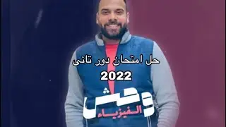 حل امتحان دور تانى 2022 فيزياء للثانوية العامة مع المهندس محمود بكر (وحش الفيزياء )