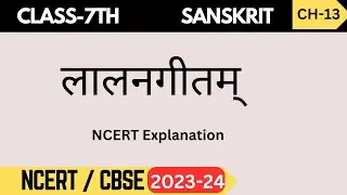 Class 7 Sanskrit I Ch-13 लालनगीतम् Hindi anuwad+abhyas