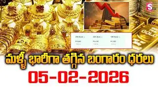 Gold Price Falls Today in India | 05-02 -2026 | Hyderabad Gold Rate Update | SumanTV