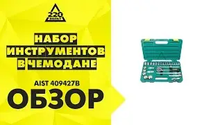 Набор инструментов в чемодане, 27 предметов AIST 409427B