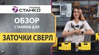 Обзор линейки заточных станков для сверл марки MRCM.