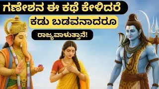 ಗಣೇಶ ಚತುರ್ಥಿಯ ಕಥೆ | ಈ ಕಥೆ ಕೇಳಿದರೆ ಕಡು ಬಡವನಾದರೂ ರಾಜನಾಗುತ್ತಾನೆ, ವಿಘ್ನಗಳು ದೂರವಾಗುತ್ತವೆ!