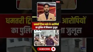Three friends from Raipur were murdered in Dhamtari. Police took out a procession of the accused....