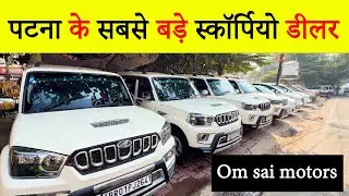 आज पटना के सबसे बड़े डीलर पर स्कॉर्पियो इतनी सस्ती|SECOND HAND SCORPIO IN PATNA|OM SAI MOTORS PATNA