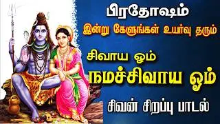 🔴LIVE SONGS | திங்கட்கிழமை கேட்க வேண்டிய சிவாய ஓம் நமச்சிவாய ஓம் சிவன் பாடல் Sivan Song Idhayam