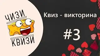 Квиз от ЧИЗИ КВИЗИ #3 День Святого Валентина