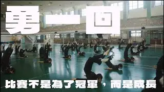 【勇一回】大勇國小舞蹈校隊｜青春熱血紀錄片