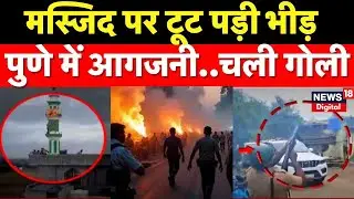 Pune Communal Tension : पुणे में भड़की हिंसा..आगजनी और चली गोली | Maharashtra News | Top