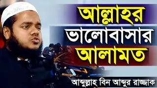 কিভাবে বুঝবেন আল্লাহ কাকে ভালোবাসেন? জেনে নিন আল্লাহর ভালোবাসার আলামত আব্দুল্লাহ বিন আব্দুর রাজ্জাক