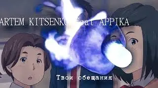 ARTEM KITSENKO feat APPIKA   Твои Обещания (prod  by Selecta)
