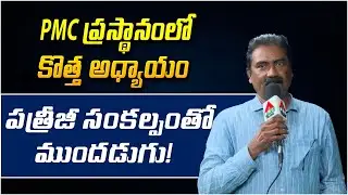 PMC ప్రస్థానంలో కొత్త అధ్యాయం | PMC Meeting | PMC Events