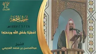 مطرنا بفضل لله ورحمته . خطبة للشيخ عبد المحسن العجيمي 