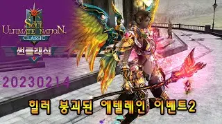 썬 클래식(S.U.N. Classic) 힐러 붕괴된 에텔레인 이벤트 2  20230214- 썬 온라인 Soul of the Ultimate Nation