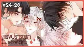 ตอนที่ 24-28  ◡̈ 🍄⋆. 𐙚 แรงปรารถนาแห่งฟีโรโมน | สปอยวาย