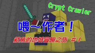 【Squid魷魚】Minecraft Crypt Crawler 地牢爬行者#1 --- 喂~作者！