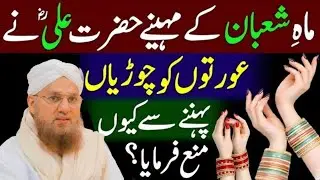 Mah-e-Shaban Mein Hazrat Aliؓ Ne Aurat Ko Churiyan Pehnay Se Kyun Mana? | Habib Attari Bayan 