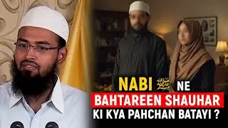 Nabi ﷺ Ne Bahtareen Shauhar Ki Kya Pahchan Batayi By Adv. Faiz Syed
