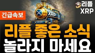 ※Breaking News※ Ripple XRP is ready to rise.