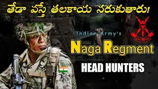 నాగా రెజ్మెంట్ -The Head Hunters of Indian Army [4k] HD ఛానల్