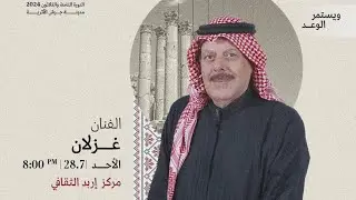 الفنان الأردني غزلان - وصيتي للوطن