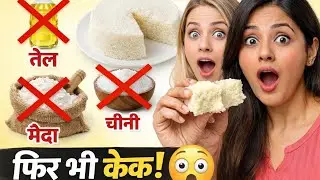 बिना तेल–चीनी का दही केक 😲 | न ओवन, न मैदा | हेल्दी स्टीम केक रेसिपी Steam curd cake#cake recipe 