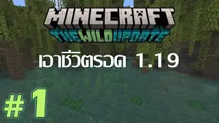 [Minecraft 1.19] Survival #1 | เอาชีวิตรอดคืนแรก